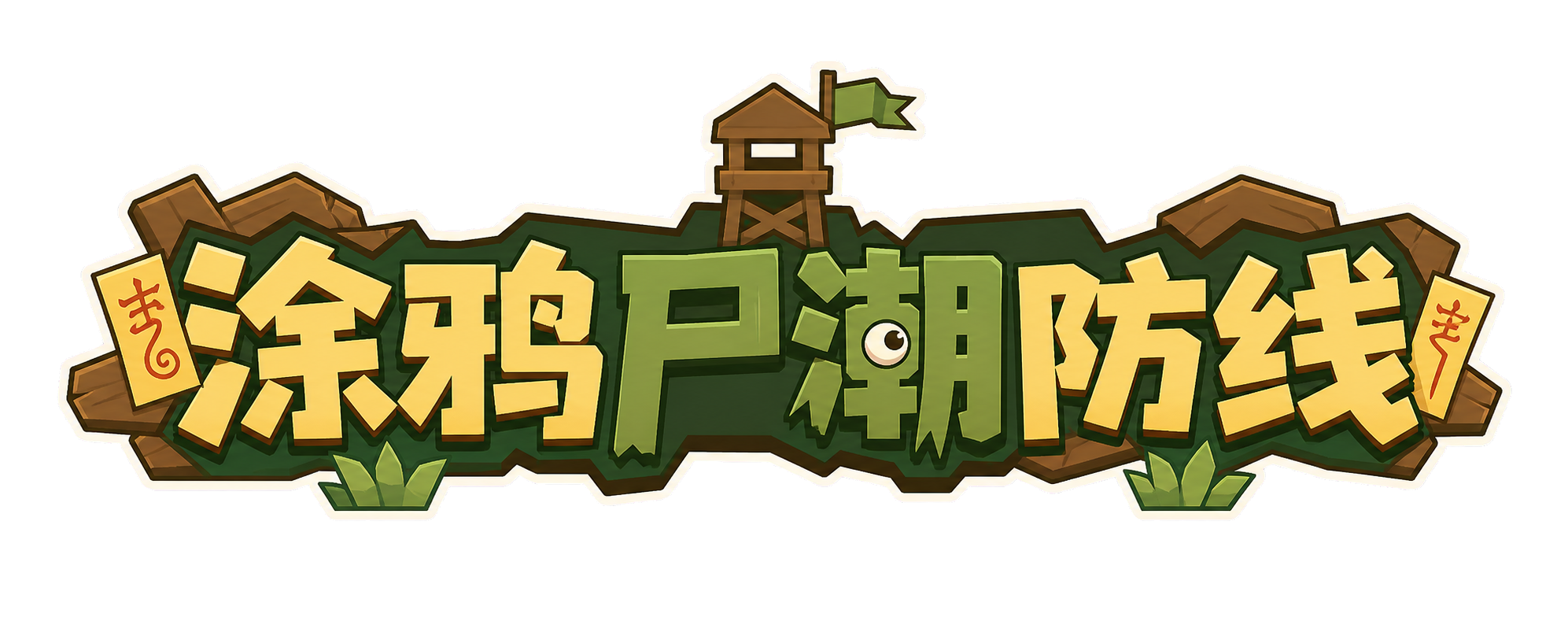 涂鸦尸潮防线
